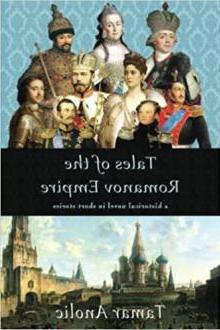 《罗曼诺夫帝国故事集》的封面